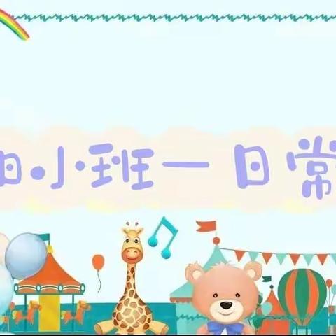 【机关幼儿园】太阳小班一日常规展示活动