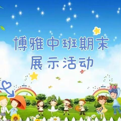 【机关幼儿园】博雅中班期末展示（升班）活动