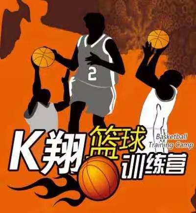 K翔篮球🏀寒假基本功加强训练