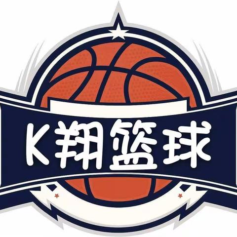 K翔篮球🏀俱乐部寒假打卡训练任务