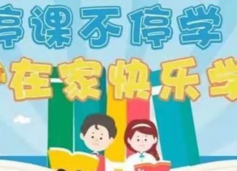 【莒县四小·乐真教育】不因“疫情”止步，“网课”学习丰富——二年级三班线上学习颁奖记实