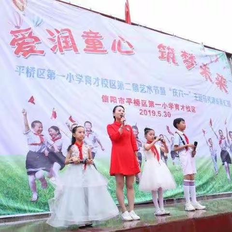 “爱润童心，筑梦未来”一一记平桥区第一小学育才校区第二届艺术节庆六一文艺汇演