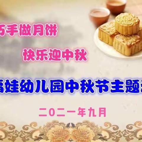 【宝福娃·主题活动】一园中五班中秋主题活动