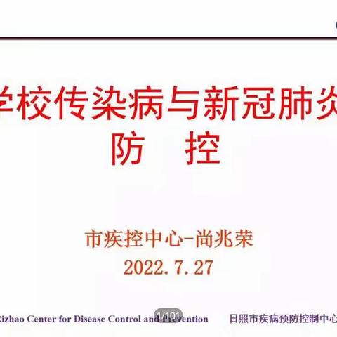 2022年学校疫情防控和公共卫生专题培训