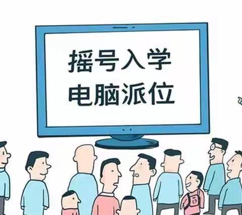 幼升小   小升初的家长看过来 ！