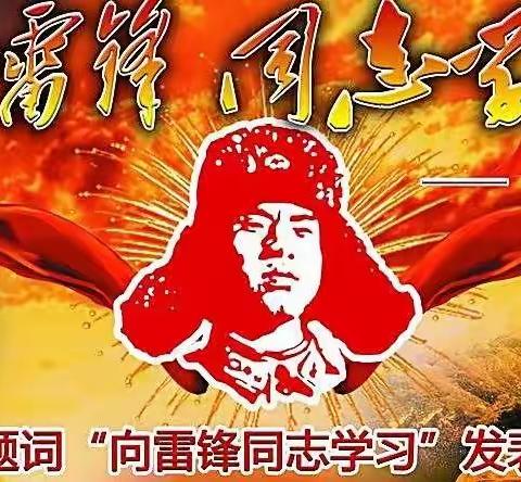 【浐灞教育】【新市民小学】雷锋好榜样！我们永远在路上！