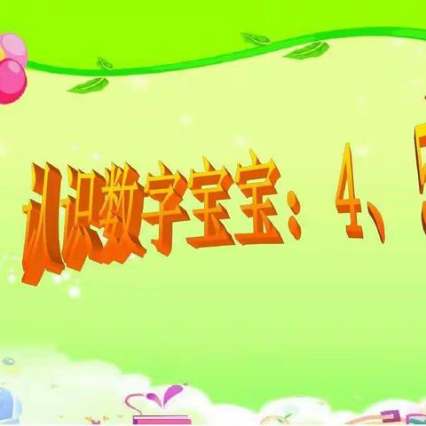 认识数字4、5