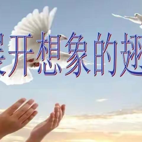 让我们插上想象的翅膀【一】