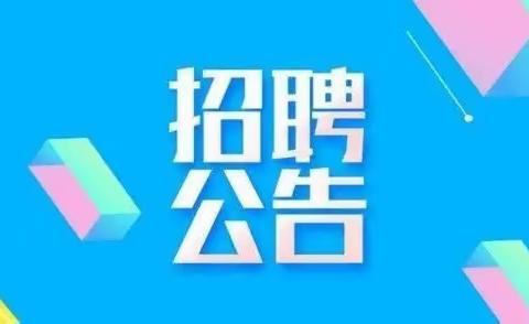 张家口市生态环境局经济技术开发区分局关于招聘就业见习生的通知