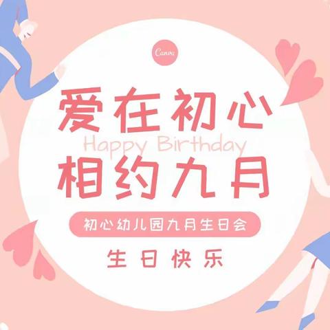 初心幼儿园——“成长不期而遇，生日如期而至。”九月集体生日会🎊