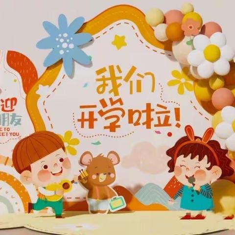 【强镇筑基】新年新启航，开学新单元——息陬镇中心幼儿园开学篇