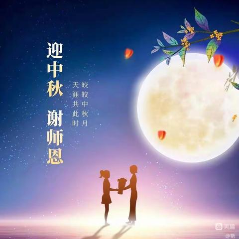 浓浓中秋意，暖暖师幼情--程胡庄幼儿园“双节同庆”活动