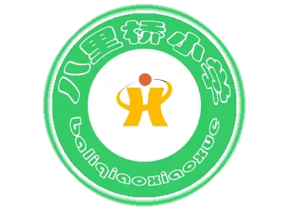 开学工作稳推进，督导检查促提升——八里桥小学迎接省教育厅开学工作检查活动报道