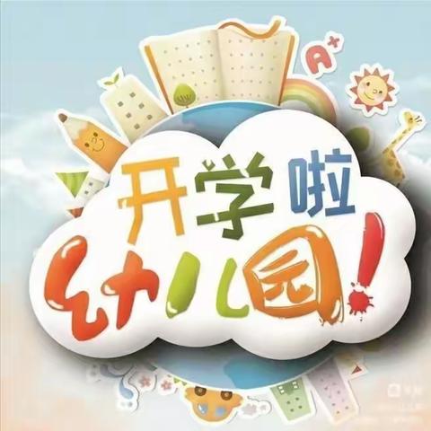 “幼”见开学季——未来星幼儿园秋季开学温馨提示