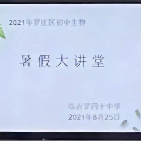 罗庄区生物学科"素养.活动"，暑期大讲堂培训活动