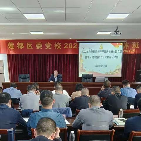 莲都区2022年秋季主体班召开专题研讨会 传达学习贯彻党的二十大精神