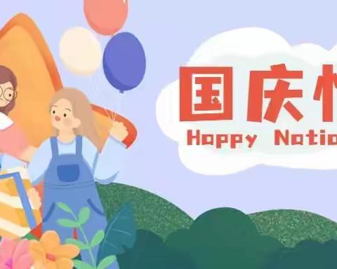 叮！请查收百色市右江区百胜小学国庆假期安全小提示