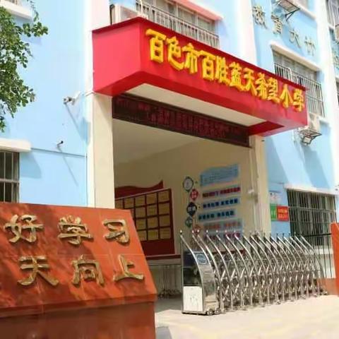 右江区教育局黄光标股长到百色市百胜蓝天希望小学检查指导均衡发展工作