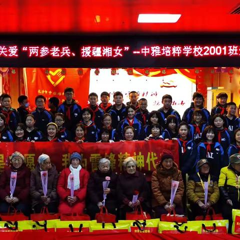 传承雷锋精神 关爱“两参老兵、援疆湘女”---中雅培粹2001中队志愿者服务队