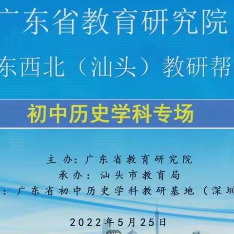 汕头市金平区全体初中历史教师观看线上直播——广东省教育研究院走进粤东西北（汕头）教研帮扶活动