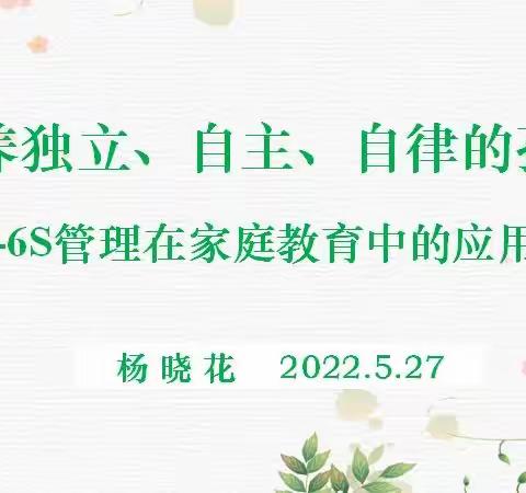 培养独立、自主、自律的孩子——6S管理在家庭教育中的应用