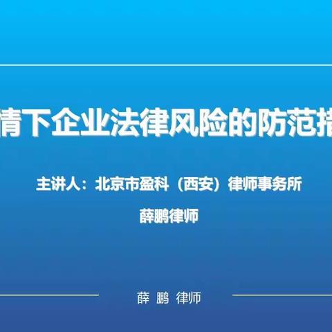 疫情无情人有情———薛鹏律师为企业发展保驾护航！