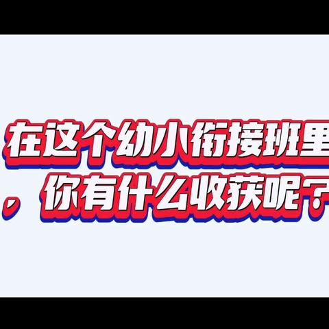 我们幼小衔接都教了一些什么内容？