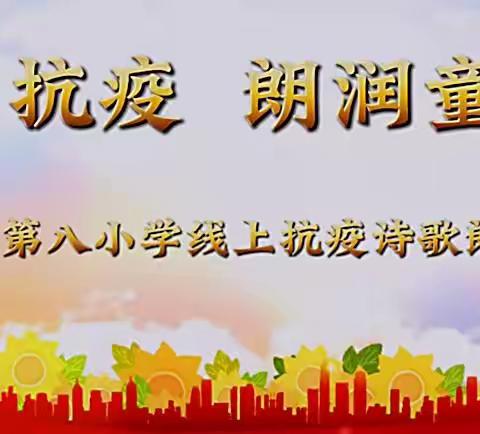 童声抗疫·朗润童心——昌吉市第八小学抗疫诗歌朗诵三年级组“最美诵读者”作品展播