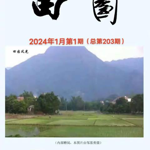 阳春市八甲镇《田园》诗刊总第203期