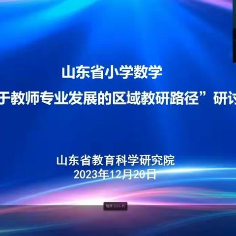 山东省小学数学“基于教师专业发展的区域教研路径”研讨会—西湖镇小学教研活动纪实（副本）