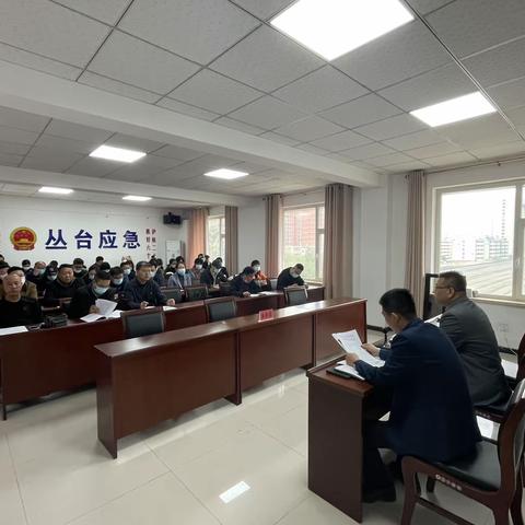 丛台区应急管理局召开全区安全生产工作安排部署会