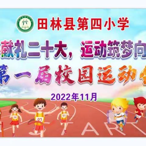 童心献礼二十大，运动筑梦向未来——田林县第四小学2022年第一届校园运动会