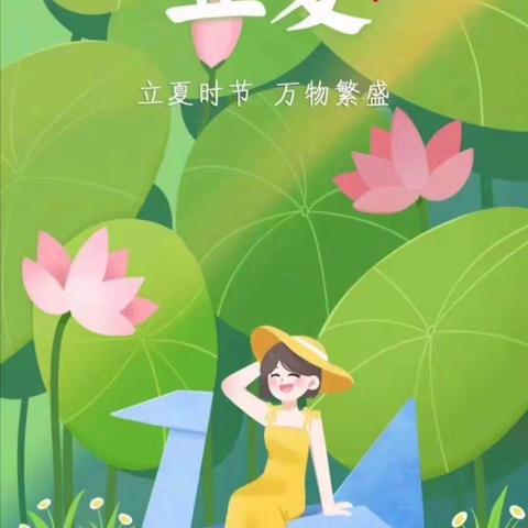 立夏志，万物长