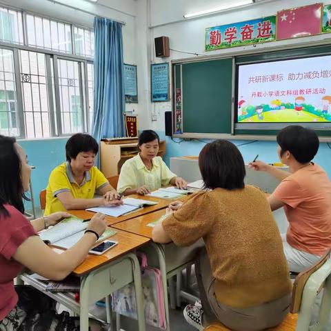 共研新课标，助力减负增效——东城镇丹载小学教研组活动