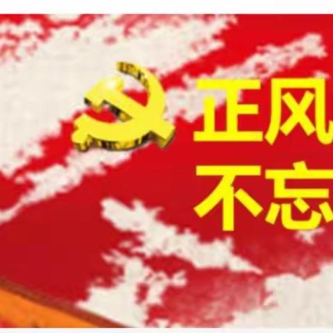 定州支公司组织《正风肃纪提气“正风肃纪，不忘初心”》知码互动话题讨论