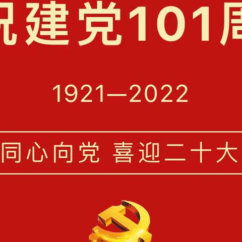 喜迎二十大，七一展风采——银河小学组织庆祝建党101周年系列活动