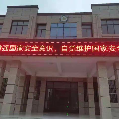 二师附小祥符校区全民国家安全教育日宣传教育活动纪实