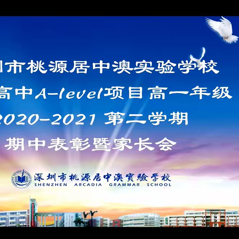 家校携手，共育未来—中澳实验学校国际高中A-level项目高一年级线上家长会顺利举行