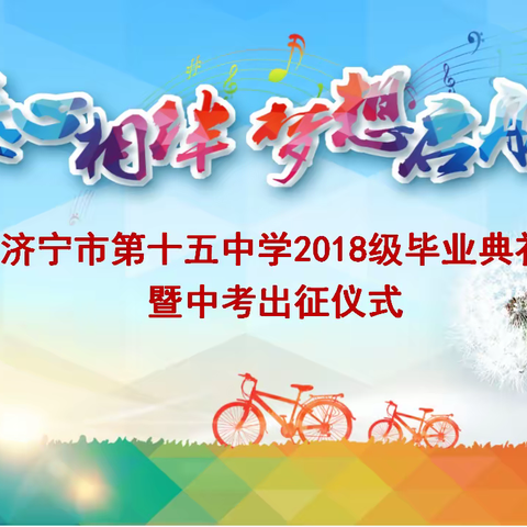 此去征途，星辰大海——济宁市第十五中学东校区举行2018级毕业典礼暨中考出征仪式