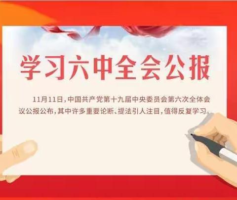 凝聚奋进力量 无愧使命担当       ——学习贯彻党的十九届六中全会精神