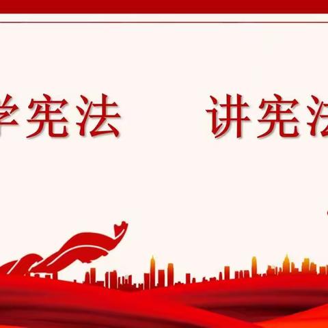 学习宣传贯彻党的二十大精神，自觉维护宪法权威——济宁市第十五中学东校区“宪法宣传周”活动纪实
