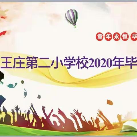 “我们从这里起飞”—王庄二小2020年六年级毕业典礼