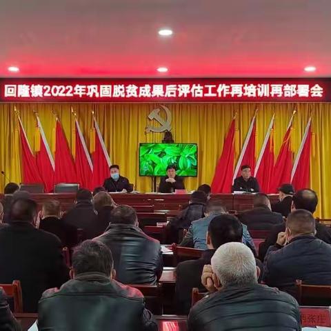 回隆镇召开2022年巩固脱贫成果后评估工作再培训再部署会