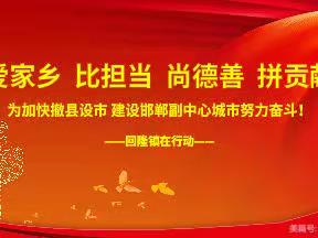 守牢底线，提质增效——回隆镇全力推进当前重点工作