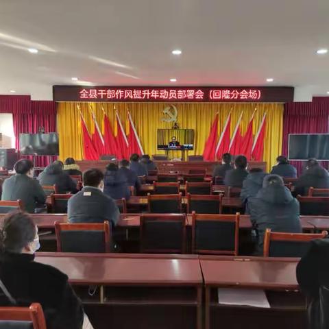 回隆镇学习贯彻全县干部作风提升年动员部署会议精神