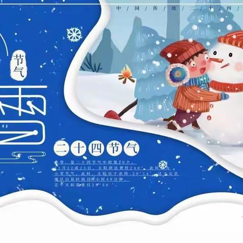 康庄幼儿园                                         二十四节气～小雪