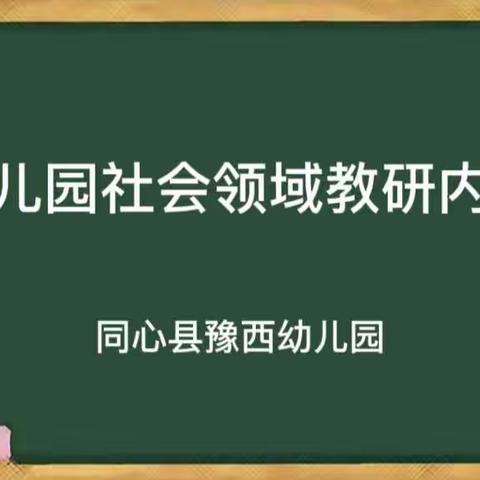 【“指南”点灯，共同成长】——同心县豫西幼儿园社会领域线上教研活动（第三期）