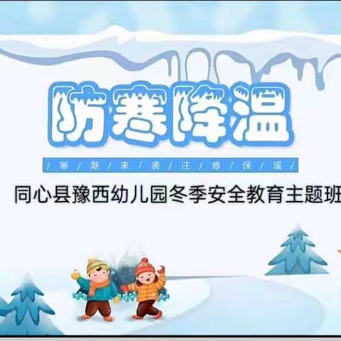 【安全度新春 ，平安过寒假】——同心县豫西幼儿园2023年寒假线上安全教育主题家长会