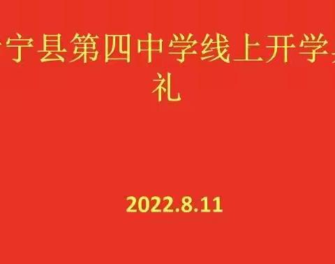 向未来出发 “疫”路前行 ——伊宁县第四中学九年级2022-2023学年 秋季学期线上开学