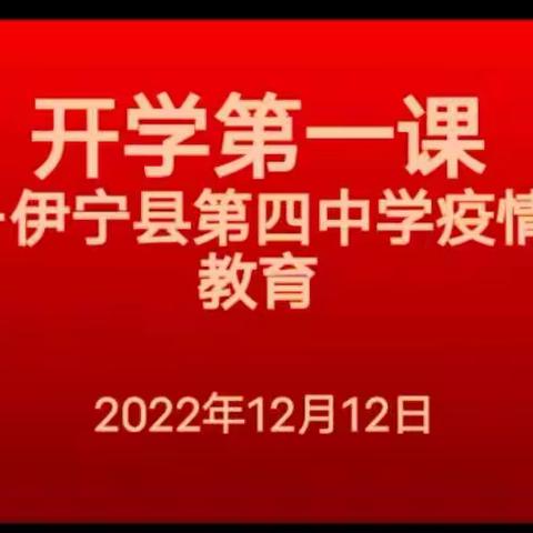 “疫”别重逢  健康学习 --伊宁县第四中学开展九年级复学第一课及疫情防控宣传教育